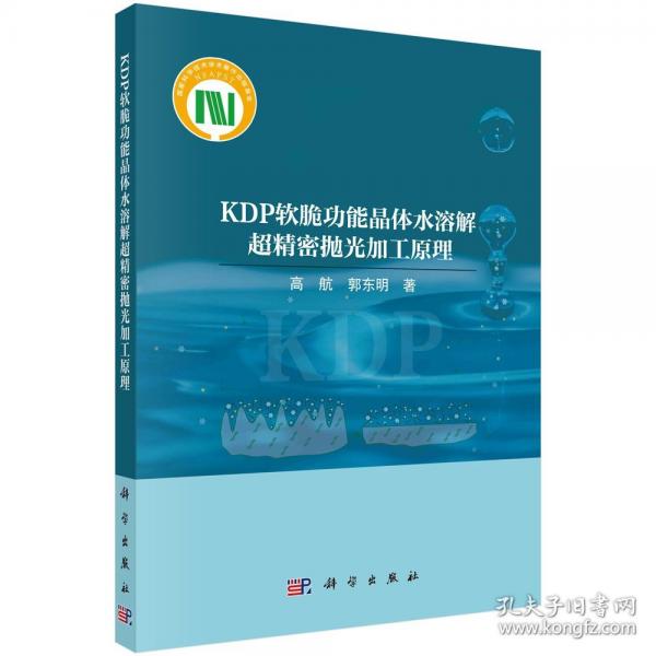 KDP软脆功能晶体水溶解超精密抛光加工原理