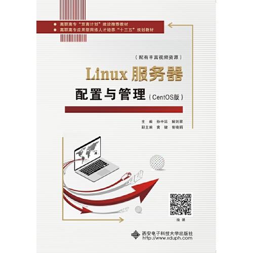 Linux服務(wù)器配置與管理（CentOS版）（高職）