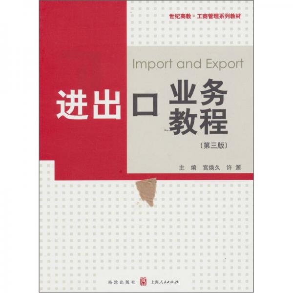 工商管理系列教材：进出口业务教程（第3版）