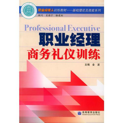 职业经理商务礼仪训练——职业经理人训练教材.基础理论及技能系列