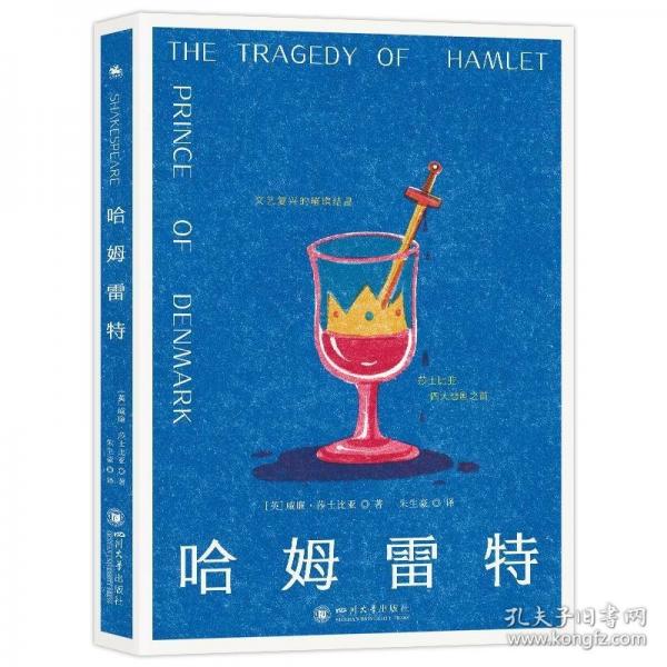 哈姆雷特（四大悲劇之首，文學(xué)史上不朽名著）