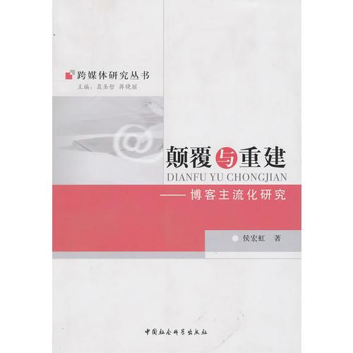 顛覆與重建（跨媒體研究叢書(shū)）