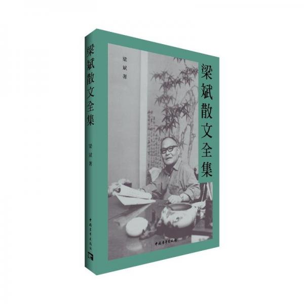 梁斌散文全集