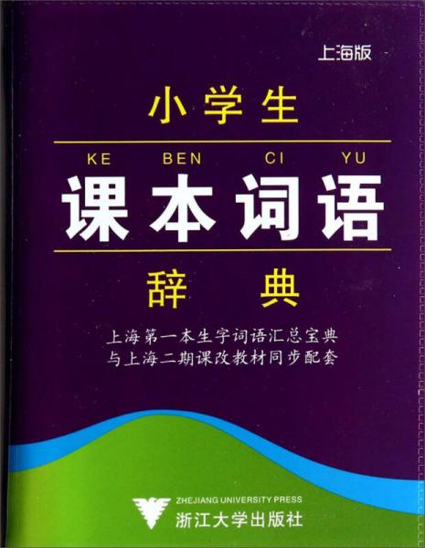 小學(xué)課本詞語(yǔ)辭典