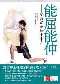 能屈能伸 : 