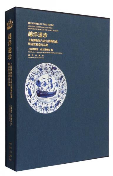 越洋遗珍：上海博物馆与故宫博物院藏明清贸易瓷珍品集