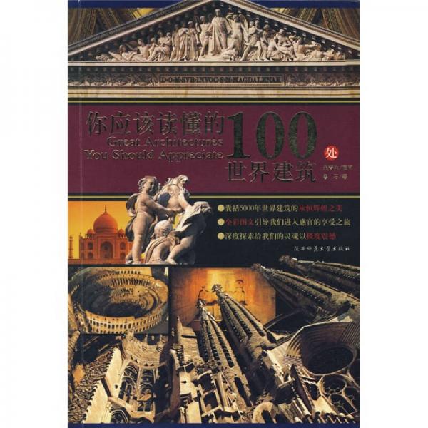 你應(yīng)該讀懂的100處世界建筑