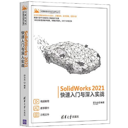 SolidWorks 2021快速入门与深入实战