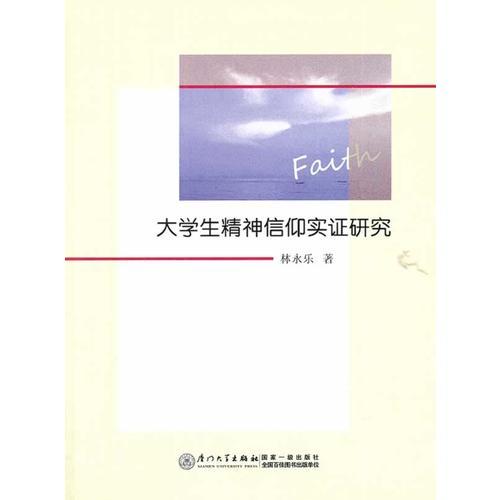 大學生精神信仰實證研究