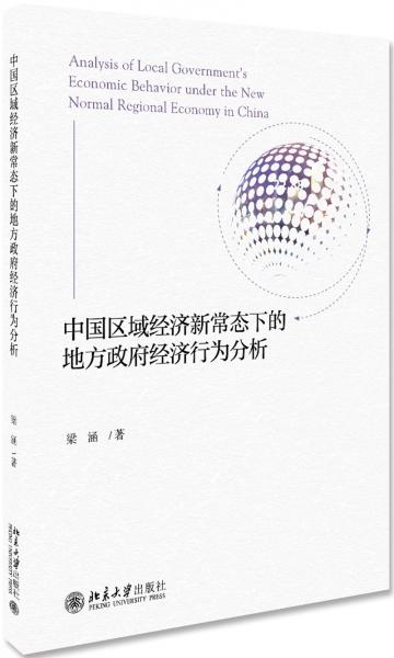 中國(guó)區(qū)域經(jīng)濟(jì)新常態(tài)下的地方政府經(jīng)濟(jì)行為分析