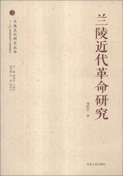 蘭陵文化研究叢書：蘭陵近代革命研究