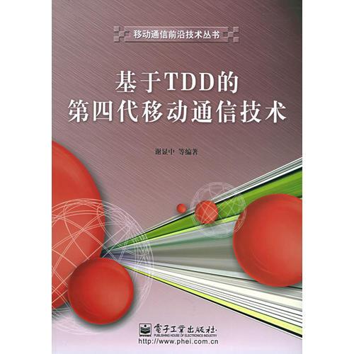 基于TDD的第四代移動通信技術(shù)——移動通信前沿技術(shù)叢書