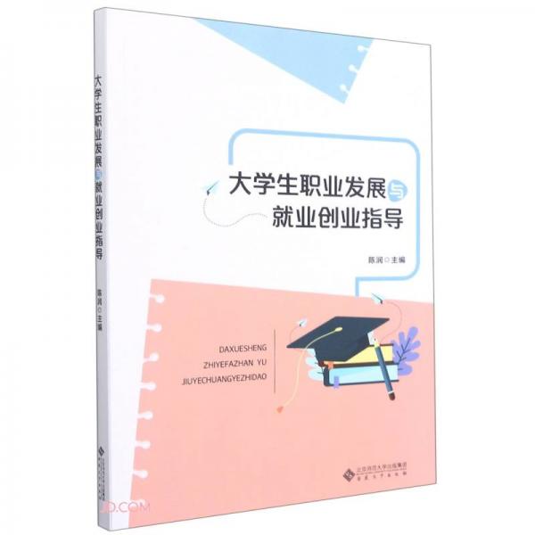 大学生职业发展与就业创业指导