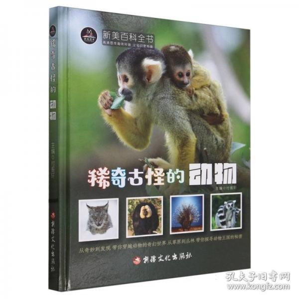 稀奇古怪的動(dòng)物(精)/新美百科全書