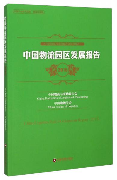 中国物流园区发展报告2015