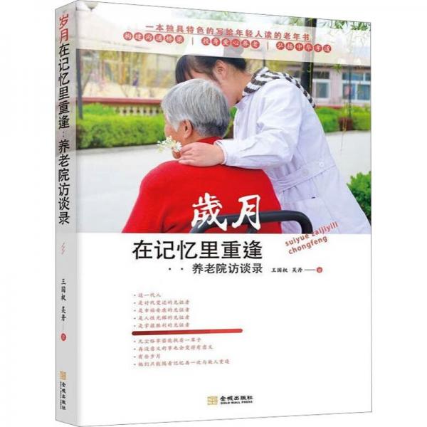 歲月在記憶里重逢 : 養(yǎng)老院訪談錄