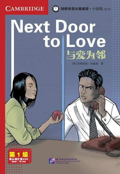 剑桥双语分级阅读·小说馆与爱为邻