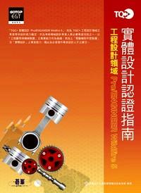 TQC實體設計認證指南 : Pro