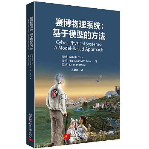 賽博物理系統(tǒng)：基于模型的方法（Cyber-Physical Systems:A Model-Based Approach）