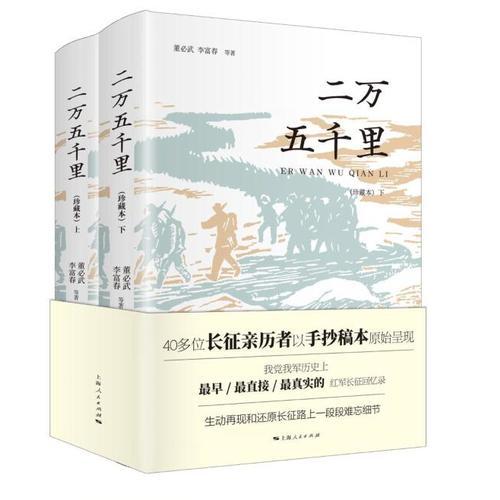 二万五千里（全套2册，精装珍藏本，手稿影印）