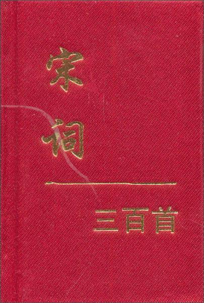宋詞三百首