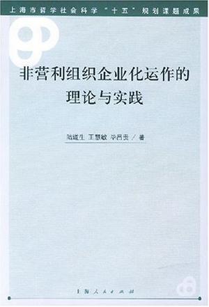 非營利組織企業(yè)化運作的理論與實踐