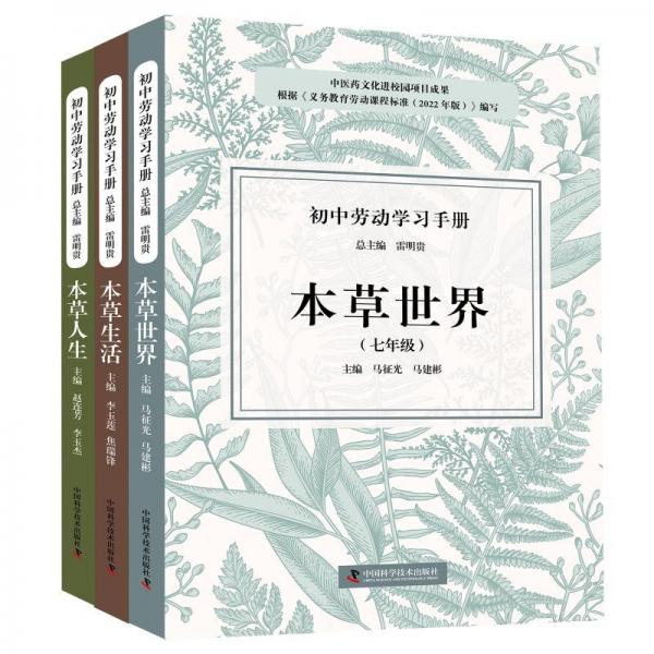 初中勞動學(xué)習(xí)手冊:本草生活(八年級)