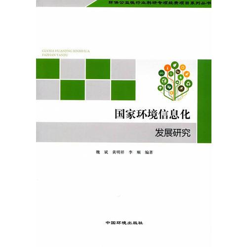 國家環(huán)境信息化發(fā)展研究
