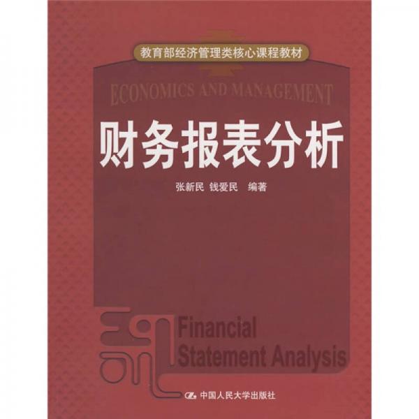 教育部经济管理核心课程教材：财务报表分析