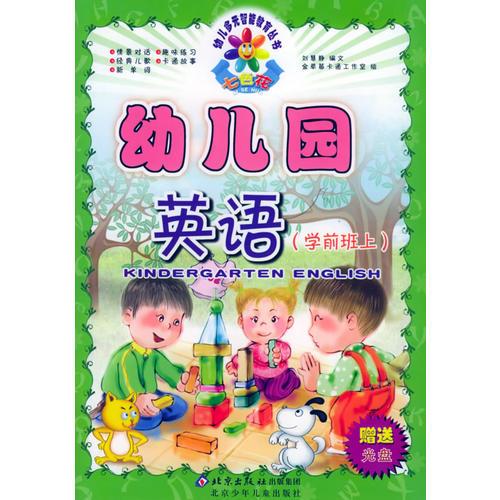 幼儿园英语：学前班上——七色花幼儿多元智能教育丛书