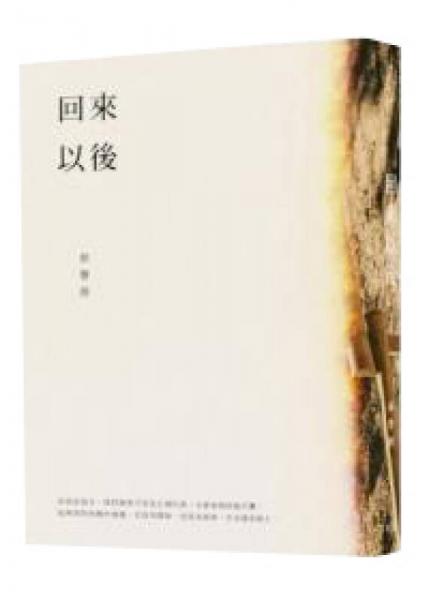回來以后