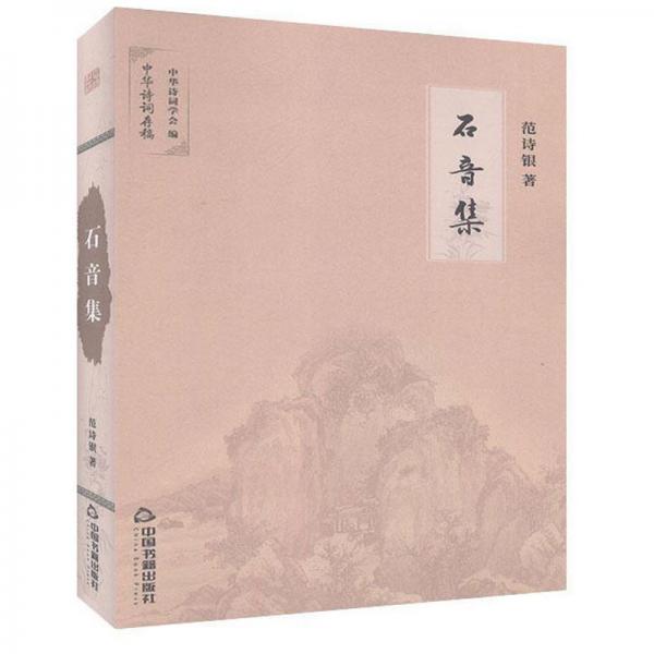 石音集/中華詩詞存稿
