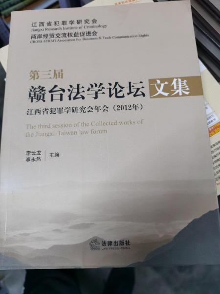 第三屆贛臺(tái)法學(xué)論壇文集 : 江西省犯罪學(xué)研究會(huì)年
會(huì) : 2012年