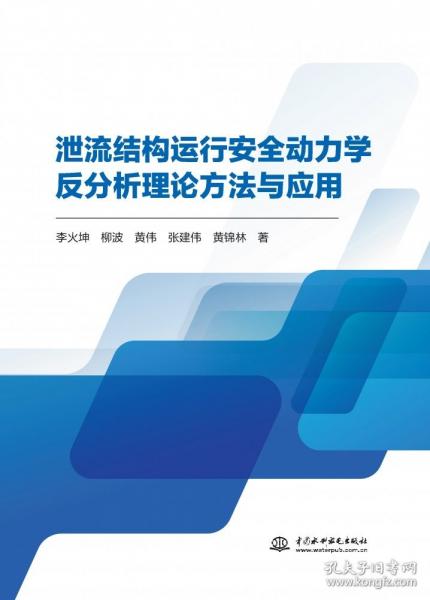正版 泄流結(jié)構(gòu)運(yùn)行安全動(dòng)力學(xué)反分析理論方法與應(yīng)用