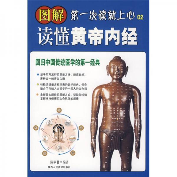 回歸中國(guó)傳統(tǒng)醫(yī)學(xué)的第一經(jīng)典：圖解讀懂黃帝內(nèi)經(jīng)