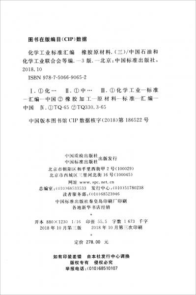 化學(xué)工業(yè)標(biāo)準(zhǔn)匯編橡膠原材料（三第3版）