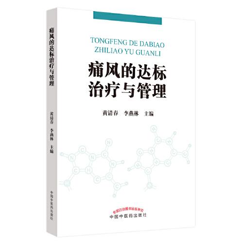 痛風(fēng)的達(dá)標(biāo)治療與管理