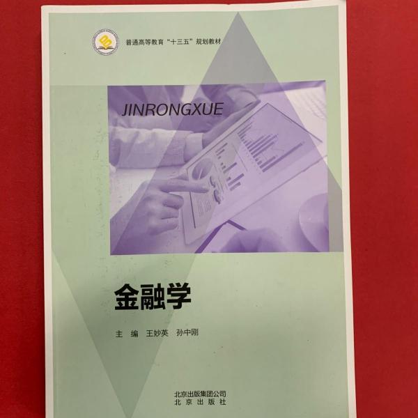 金融學