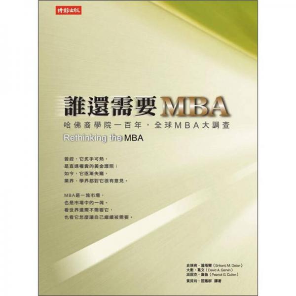 誰還需要MBA
