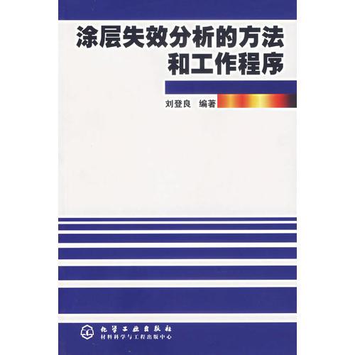 涂层失效分析的方法和工作程序