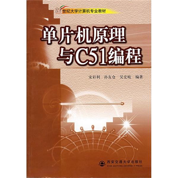 單片機原理與C51編程