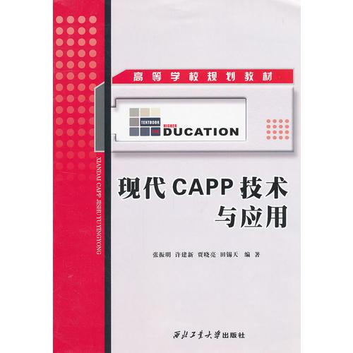 高等学校规划教材 现代CAPP技术与应用