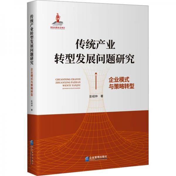 傳統(tǒng)產(chǎn)業(yè)轉(zhuǎn)型發(fā)展問(wèn)題研究:企業(yè)模式與策略轉(zhuǎn)型