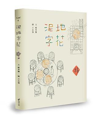 泥地字花