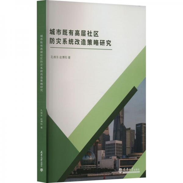 城市既有高層社區(qū)防災(zāi)系統(tǒng)改造策略研究