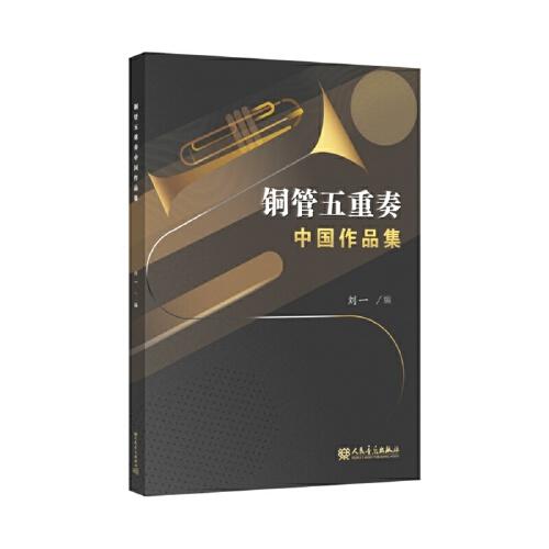 銅管五重奏中國作品集