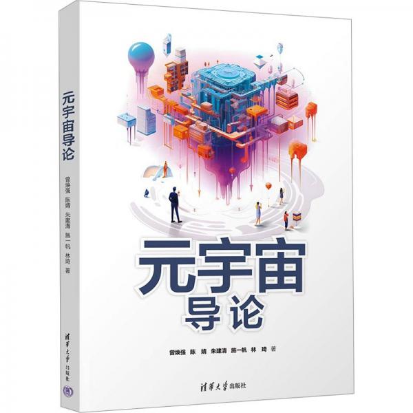 元宇宙導(dǎo)論