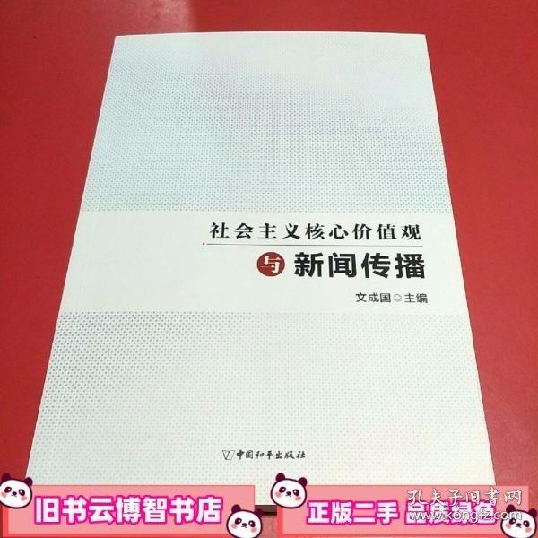 社會(huì)主義核心價(jià)值觀與新聞傳播 文成國(guó) 中國(guó)和平出版社 9787513710800