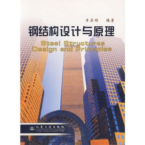 鋼結(jié)構(gòu)設(shè)計(jì)與原理