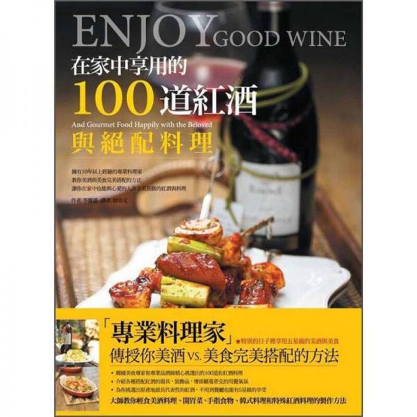 在家中享用的100道紅酒與絕配料理